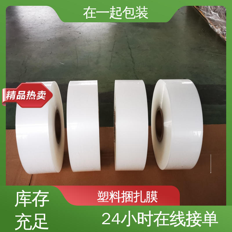 在一起包装 50mm捆扎膜 质量稳定 透明度好 应用广泛