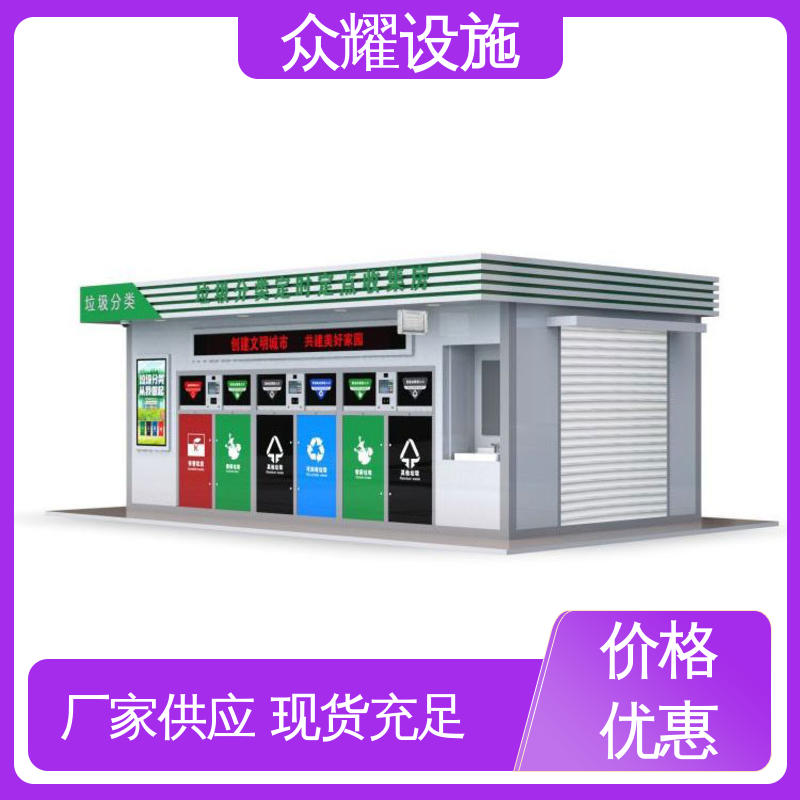 垃圾处理箱 街道废物回收房 精工细作 做工精良 支持定制 众耀交通