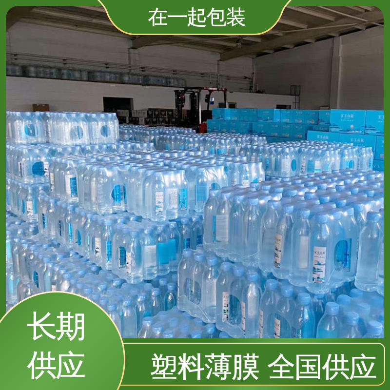 在一起包装 瓶装水 塑料薄膜 热封性好 抗撞击 厂家供应