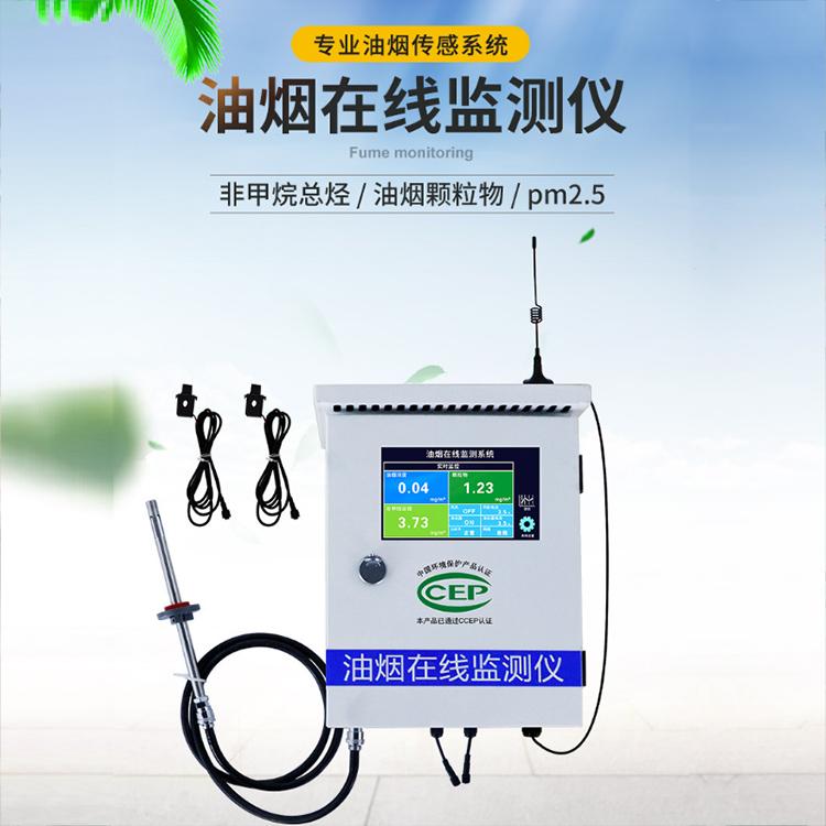 中拓油烟在线监测 泵吸式在线式 高精度耐使用