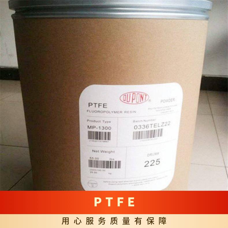 涂层应用 PTFE 美国杜邦 MP1100(粉) 喷涂 低摩擦系数 耐磨损性 阻燃