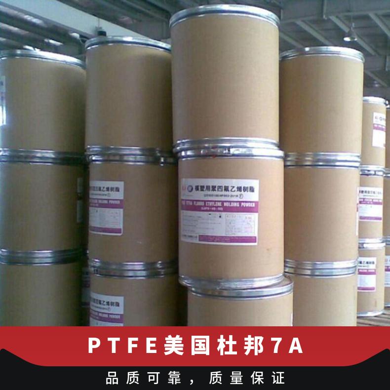 通用级 PTFE在化工、食品 造纸、医学、电子和机械等作用 美国杜邦 7A