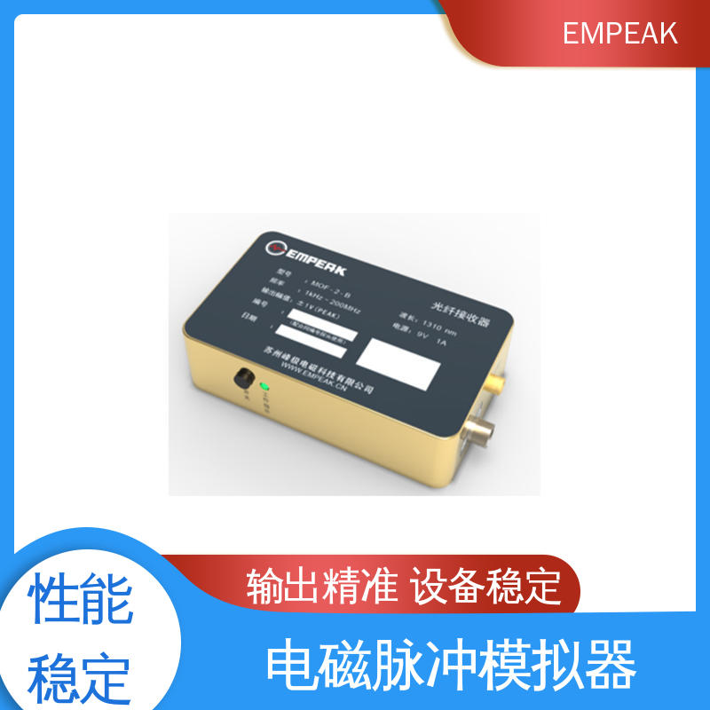 EMPEAK 电磁脉冲模拟器 发生器输出峰值50kV/m 性价比高 全国供应