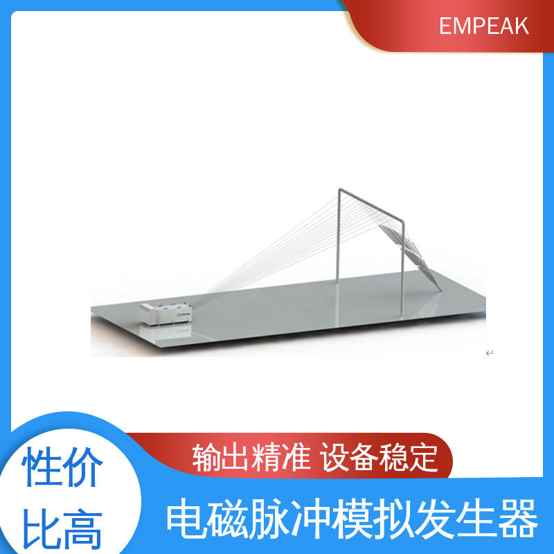 EMPEAK 核电磁脉冲敏感度试验仪器 双路充电电源 信号模拟器 工业系统