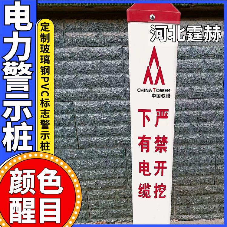 霆赫 电力标志桩 警示桩 玻璃钢供水光缆标识桩地埋界桩 字体定制