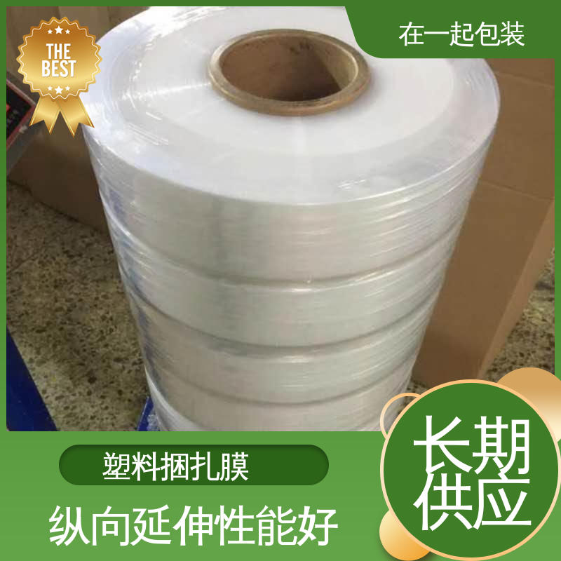 在一起包装 塑料捆扎膜 采用吹塑或流延方式加工而成 性能稳定 