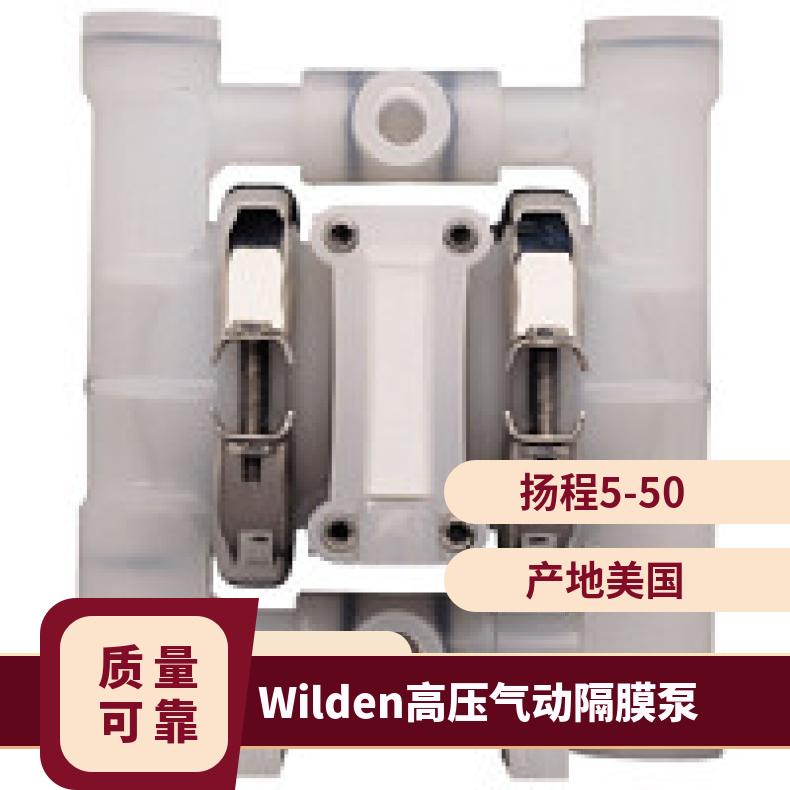 威尔顿 Wilden高压隔膜 驱动方式 是 美国 塑料 气动隔泵