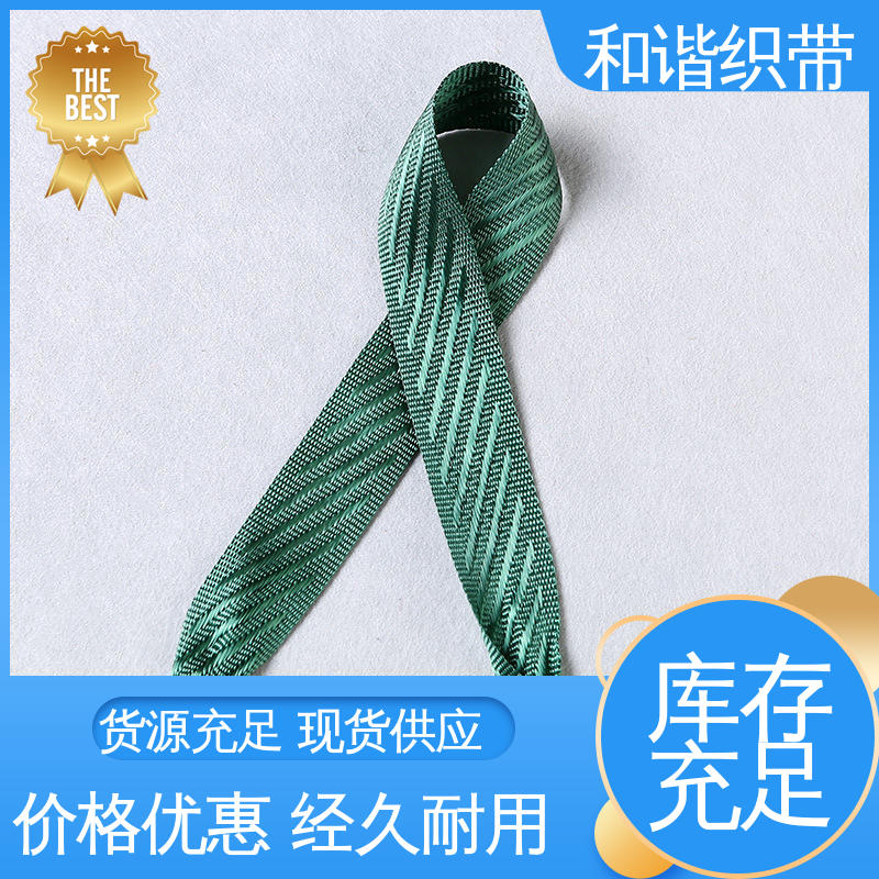 和谐 斜纹仿尼龙带 线条流畅 坚固实用 真材实料 寿命较长