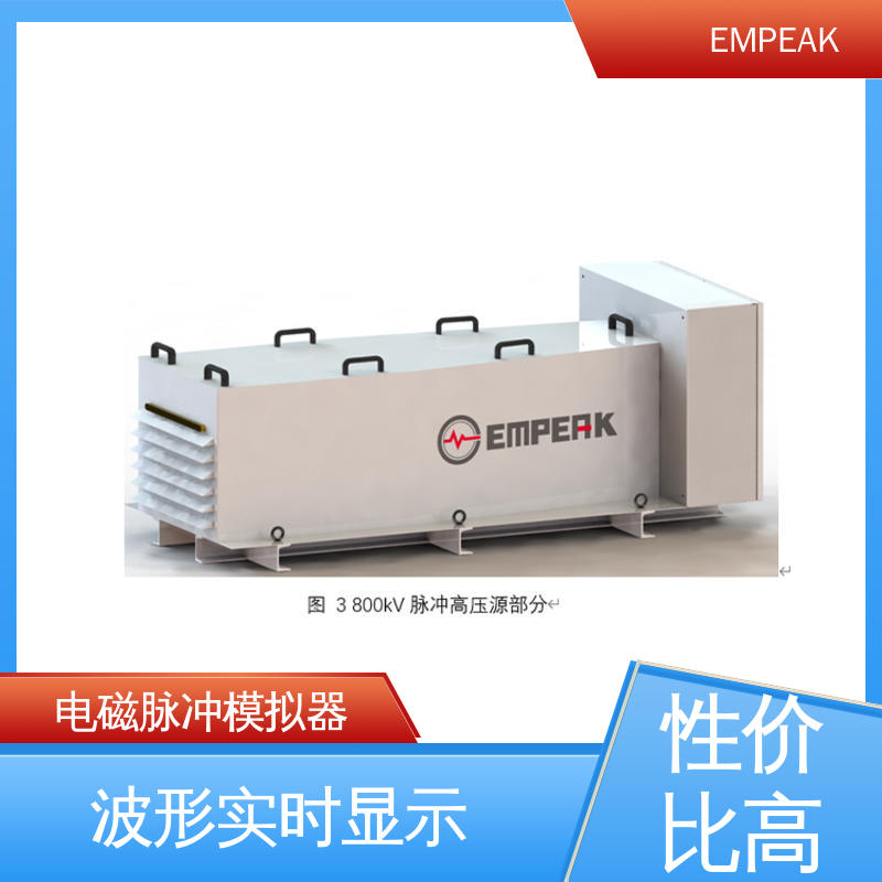 EMPEAK 核电磁脉冲敏感度试验仪器 全自动控制系统 精度高 运行稳定