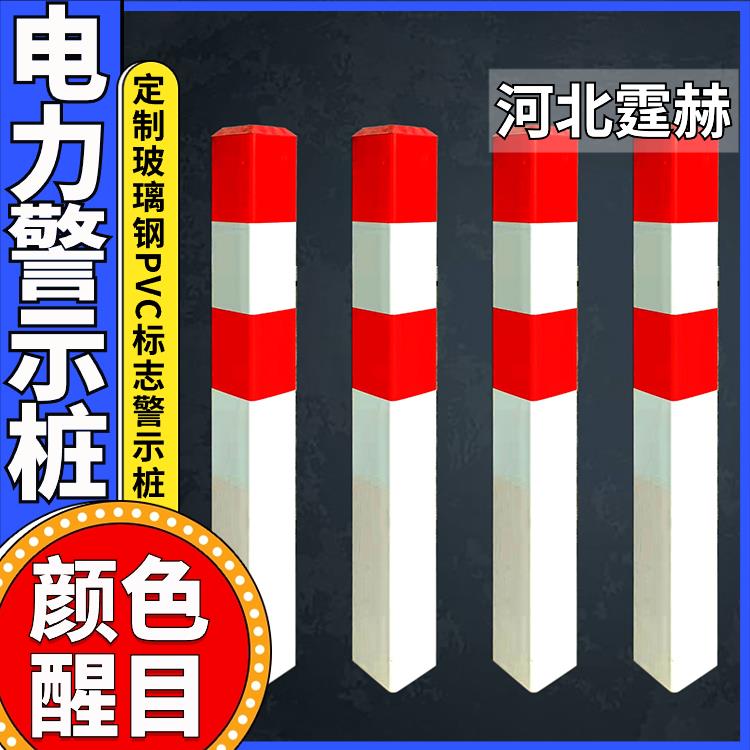 霆赫 玻璃钢警示牌 电力电缆标志桩 燃气管道桩 保护区界桩 字迹清晰