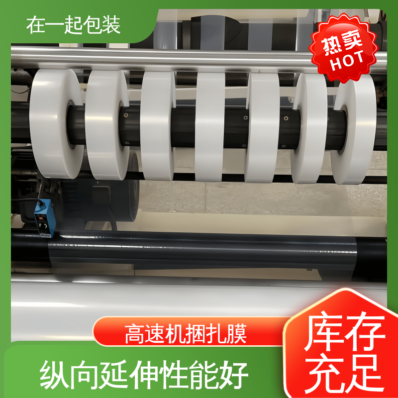在一起包装 POE捆扎膜 使用方便 经久耐用 应用广泛