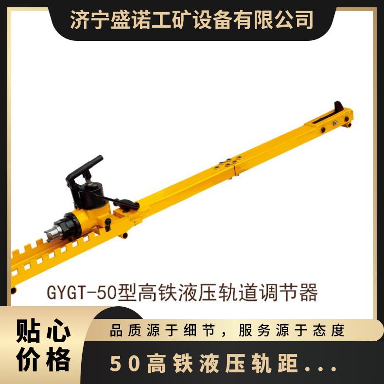 GYGT-50高铁液压调整机 国标 规格齐全 岔道改道架 性能稳定