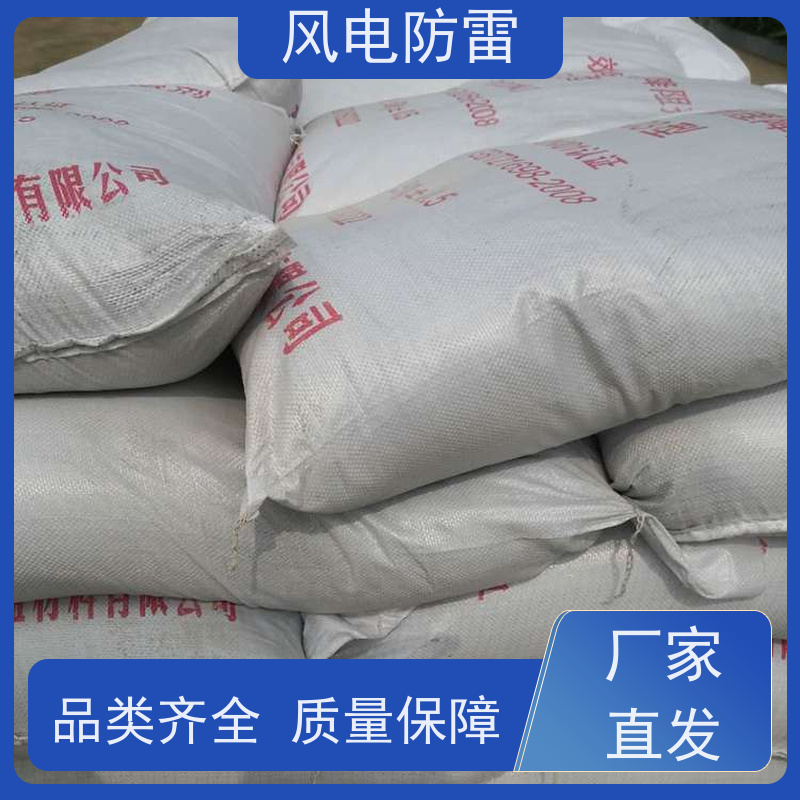 风电防雷 高能回填料 阻非 金 属材料 减少地网占用土地面积