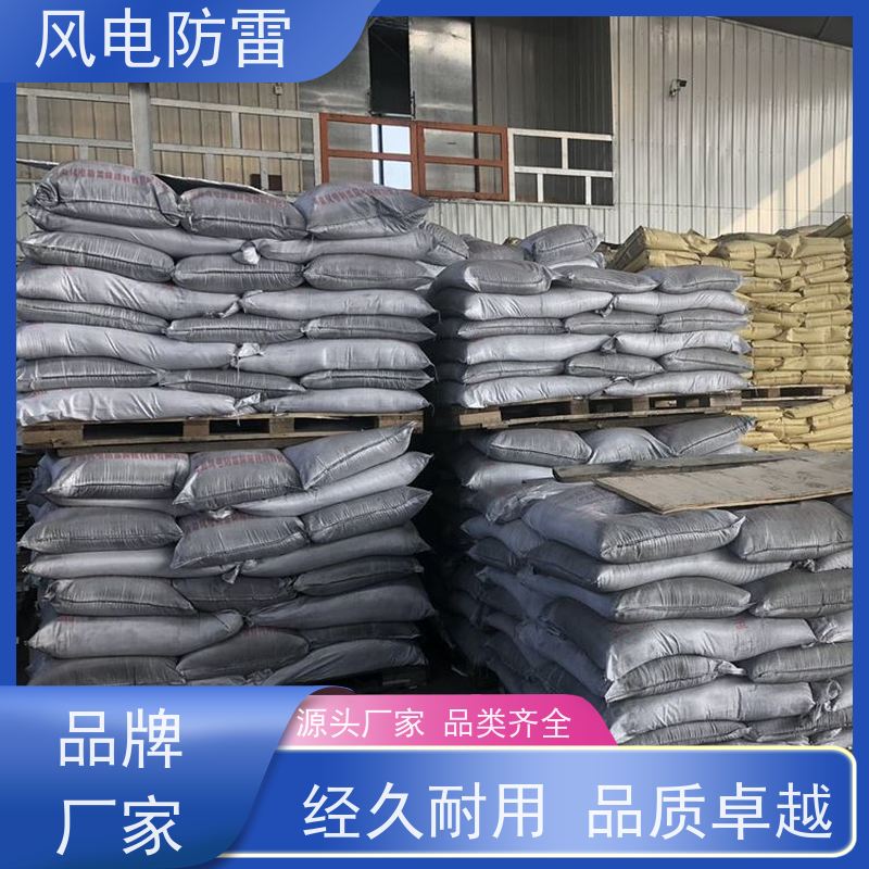 风电防雷 辽 宁降阻剂 安装简便 节省人工成本 规格齐全 可定制
