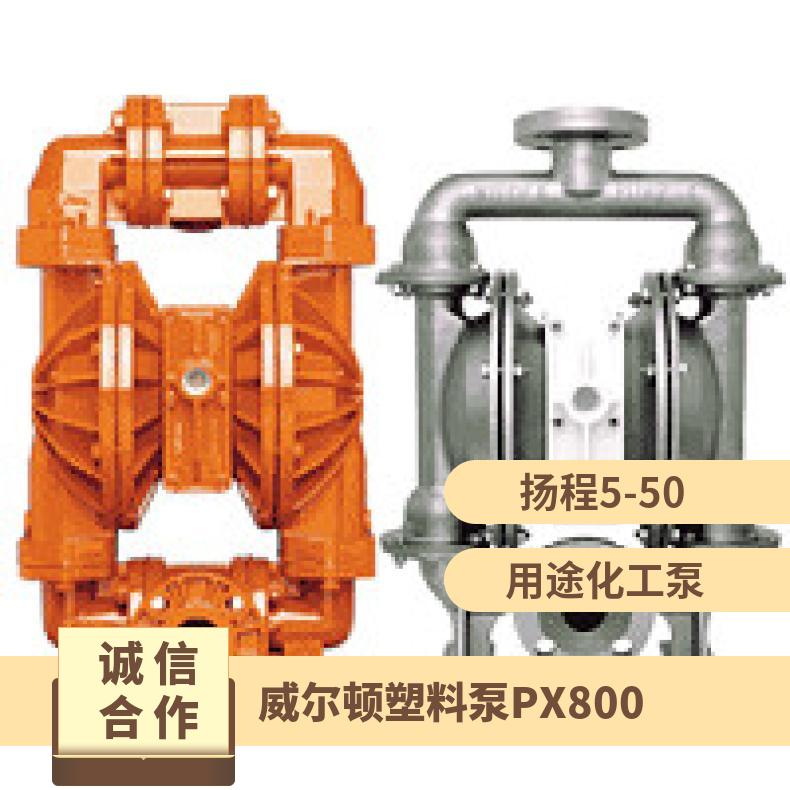 美国隔膜泵 塑料PX800 流量 1-10 气动隔泵 Wilden威尔顿