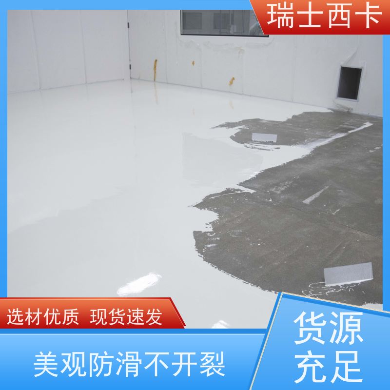 瑞士西卡 防潮 耐磨防滑 施工一体化 防尘 用途广泛 长期供应