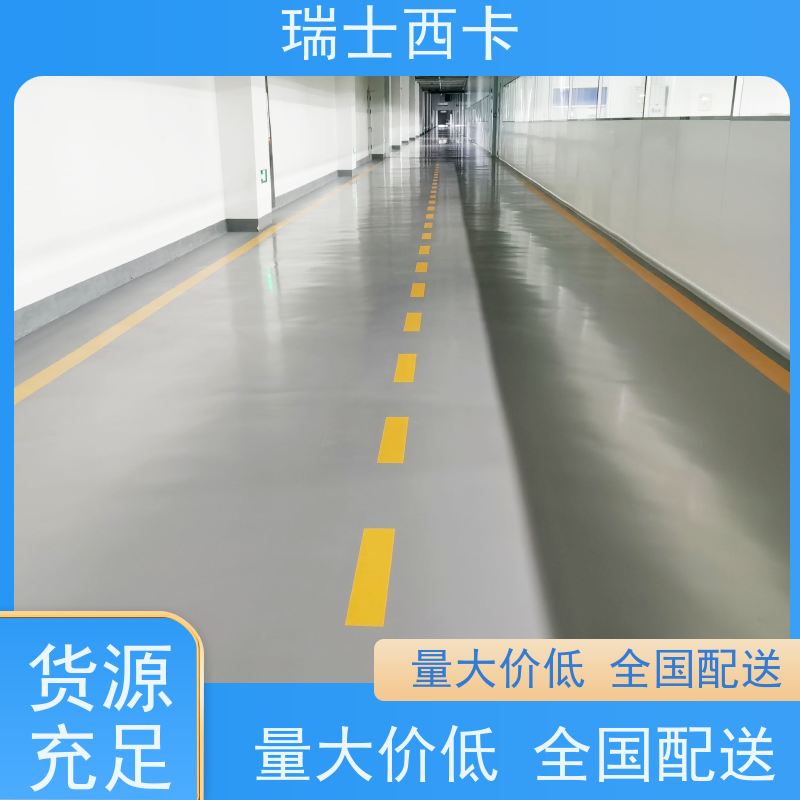 瑞士西卡 环氧薄涂 耐腐防尘 保养方便 使用安全 性价比高