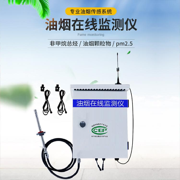 中旺 扩散式油烟监测设备 餐饮行业油烟油烟在线监测仪 浓度监测系统