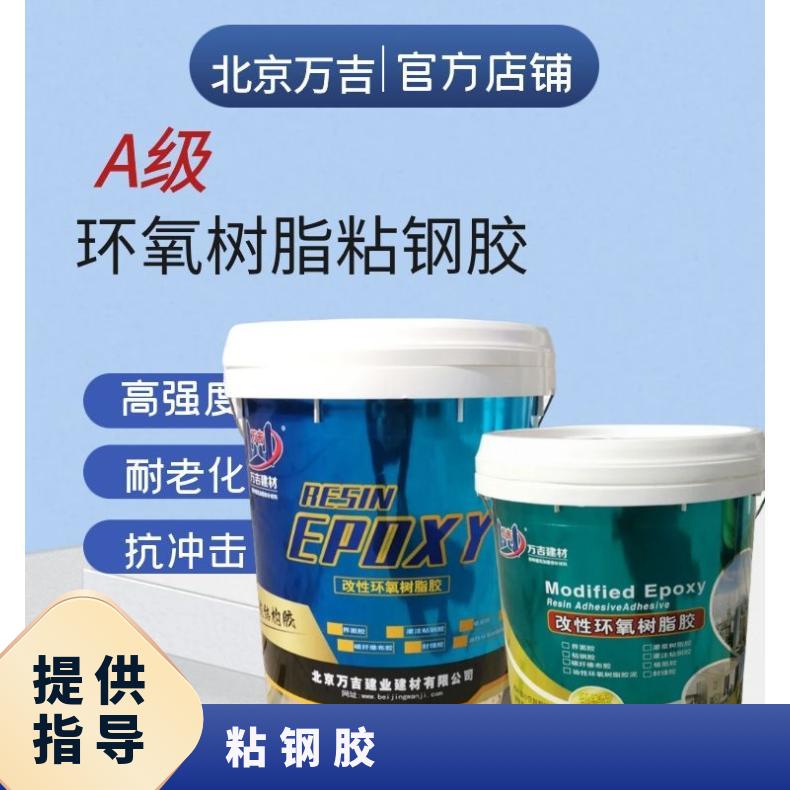万吉A级粘钢胶加固粘钢结构胶 建筑物外包钢胶粘剂灌注粘钢