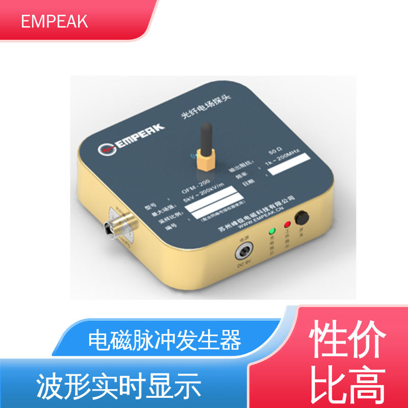 EMPEAK 电场探头 发生器输出峰值50kV/m 精度高 运行稳定