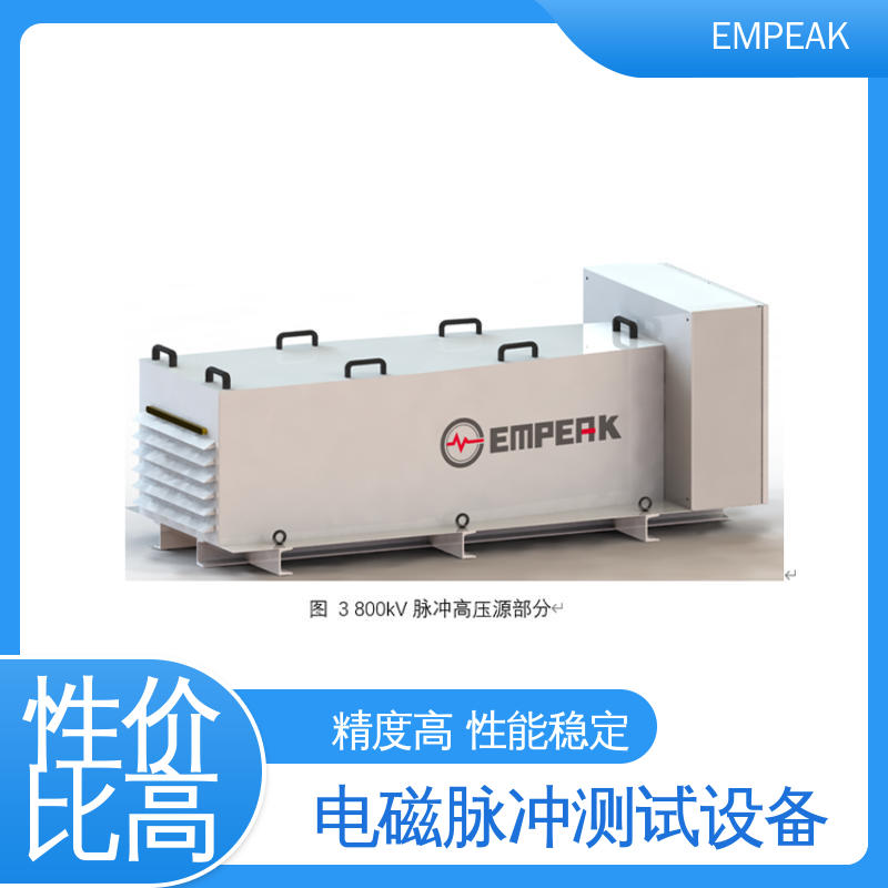 EMPEAK 电磁脉冲测试设备 安全性和可靠性高 性价比高 全国供应