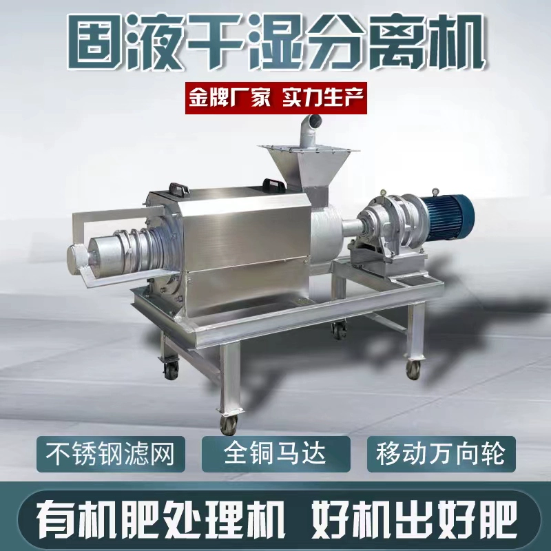 牛粪干湿分离机养殖场猪粪鸡粪鸭粪酒糟纸浆泔水固液脱水机榨粪机