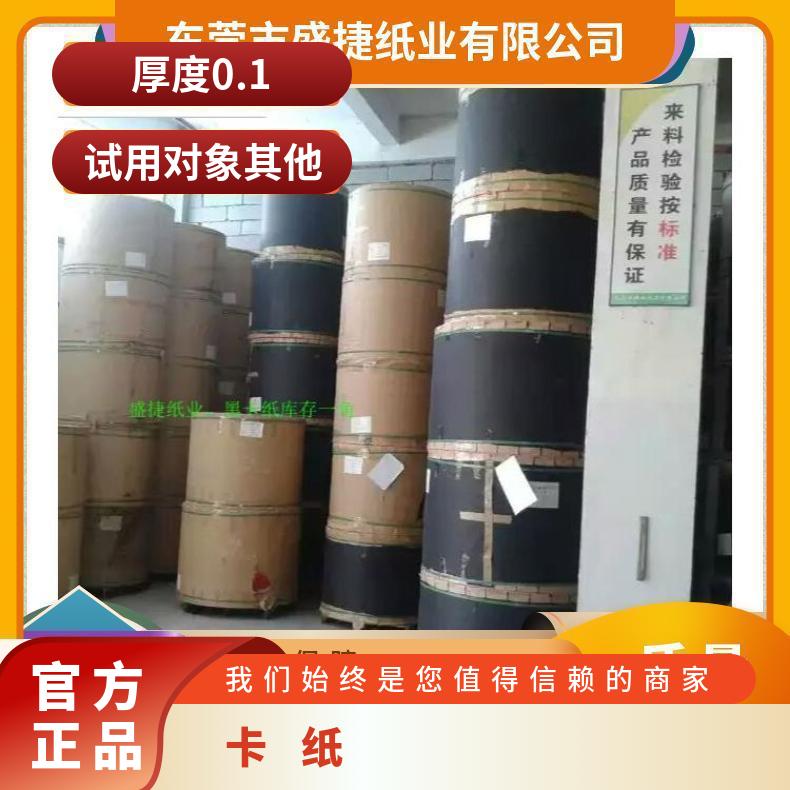 80克黑卡纸 耐折不脱色 厚度0.01mm 尺寸787mm卷筒和889mm 正大度