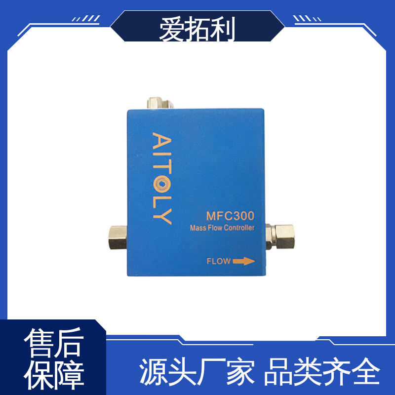 爱拓利 可靠性高 气体数显流量控制器 精心设计 匠心优选