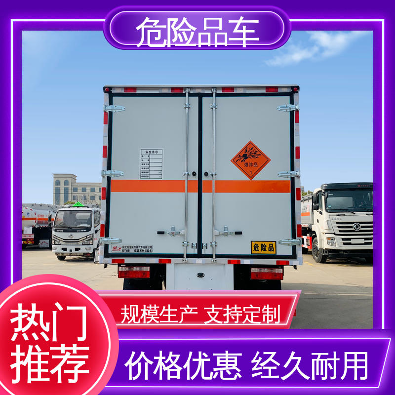 东风多利卡D6 可协助挂靠 危废爆破器材运输车 防爆车 配置丰富