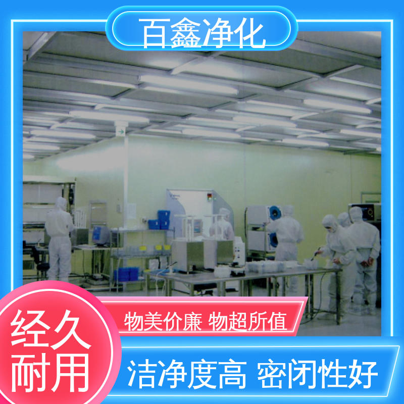 百鑫 万级无尘车间 密闭性好 广泛应用 具有较好的工作环境