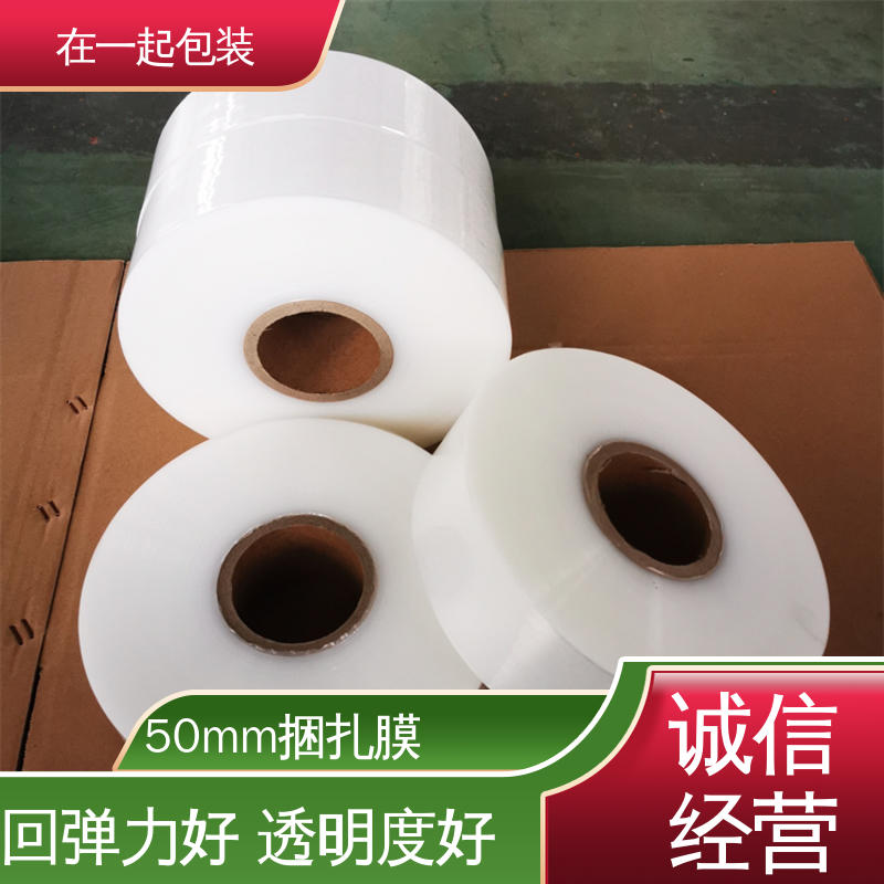 在一起包装 高速机捆扎膜 弹性体为主要原料 性价比高