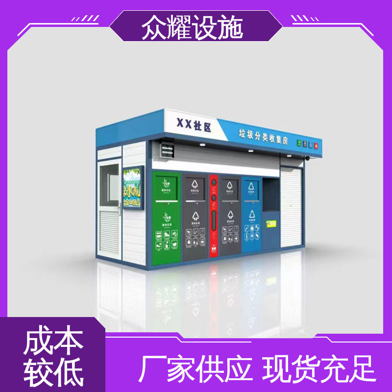 生产厂家 LED显示 品质保证 智慧垃圾箱 废旧物资收集房 众耀交通