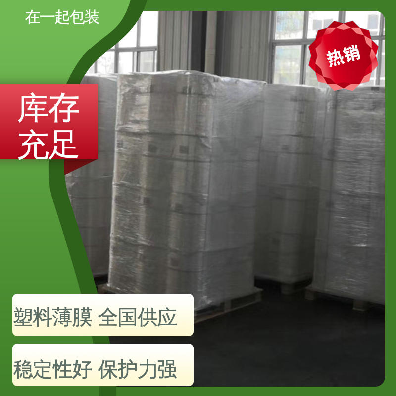 在一起包装 瓶装果汁 包水专用收缩膜 抗撕裂 拉力强 按需供应