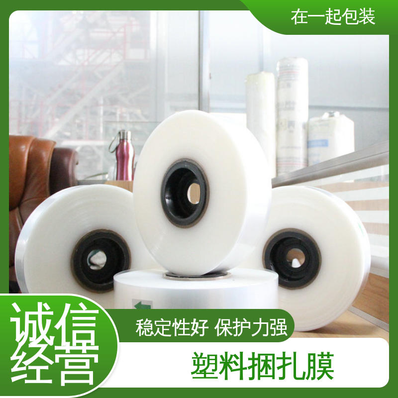 在一起包装 高透明捆扎膜 稳定性好 保护力强 性价比高