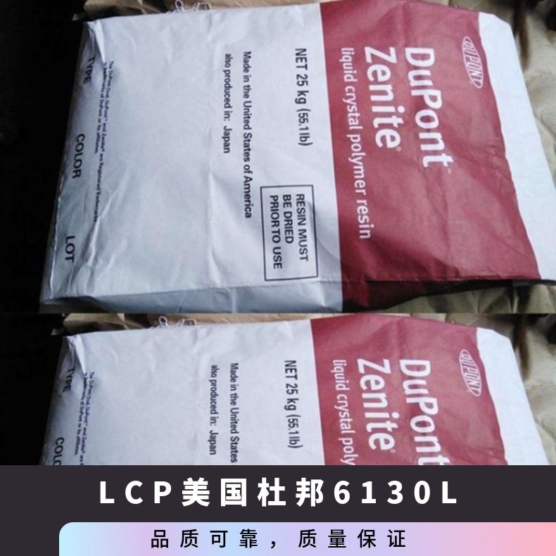 高流动 注塑级,挤出 LCP 美国杜邦 6130L 导电级 任收缩性 电子电器部件