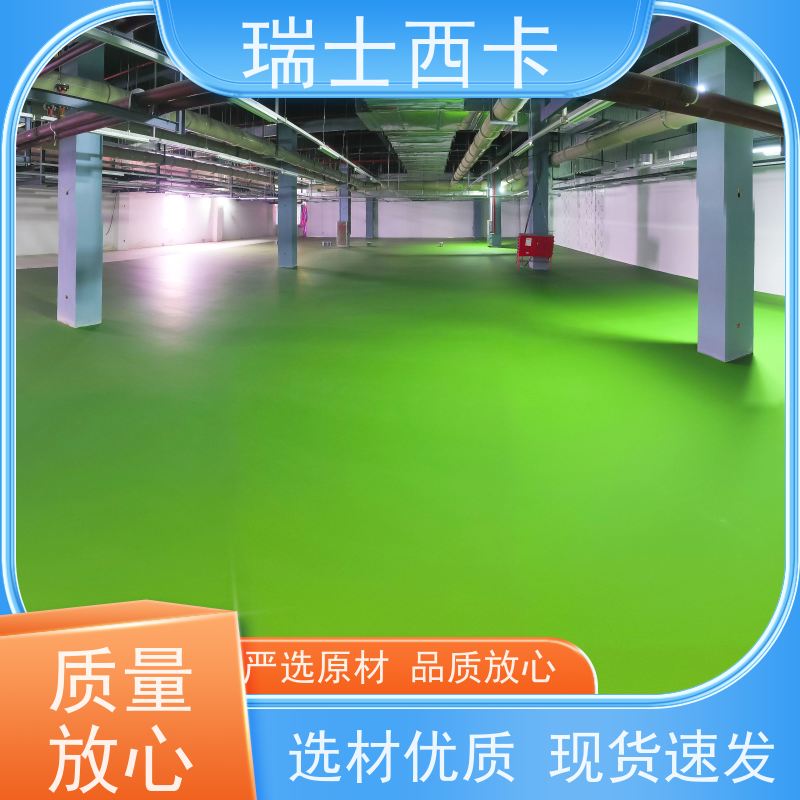 瑞士西卡 环氧薄涂 美观抗压耐磨 使用安全 性价比高