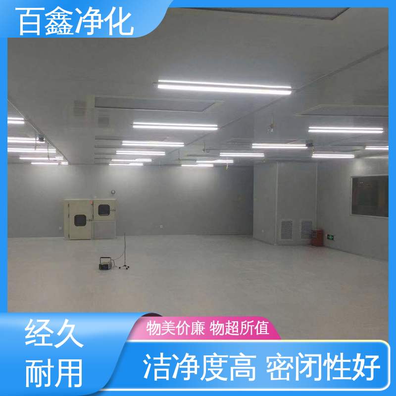 百鑫 无尘车间 密闭性好 广泛应用 稳定运行 易于维护