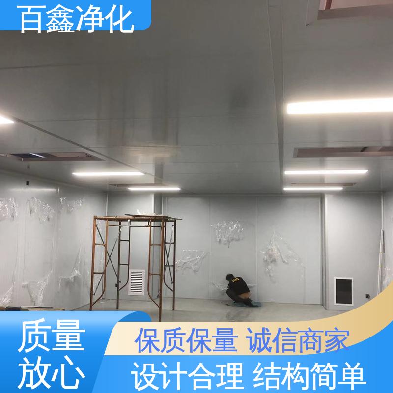 百鑫 洁净室 设计合理 结构简单 具有较好的工作环境
