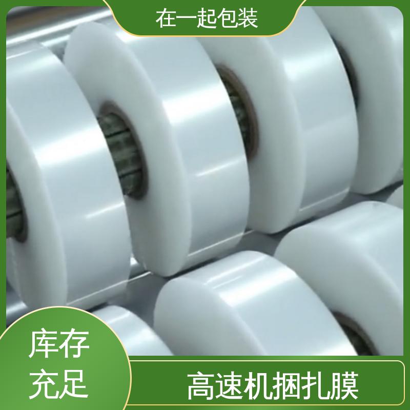 在一起包装 POE捆扎膜 质量稳定 透明度好 长期经营