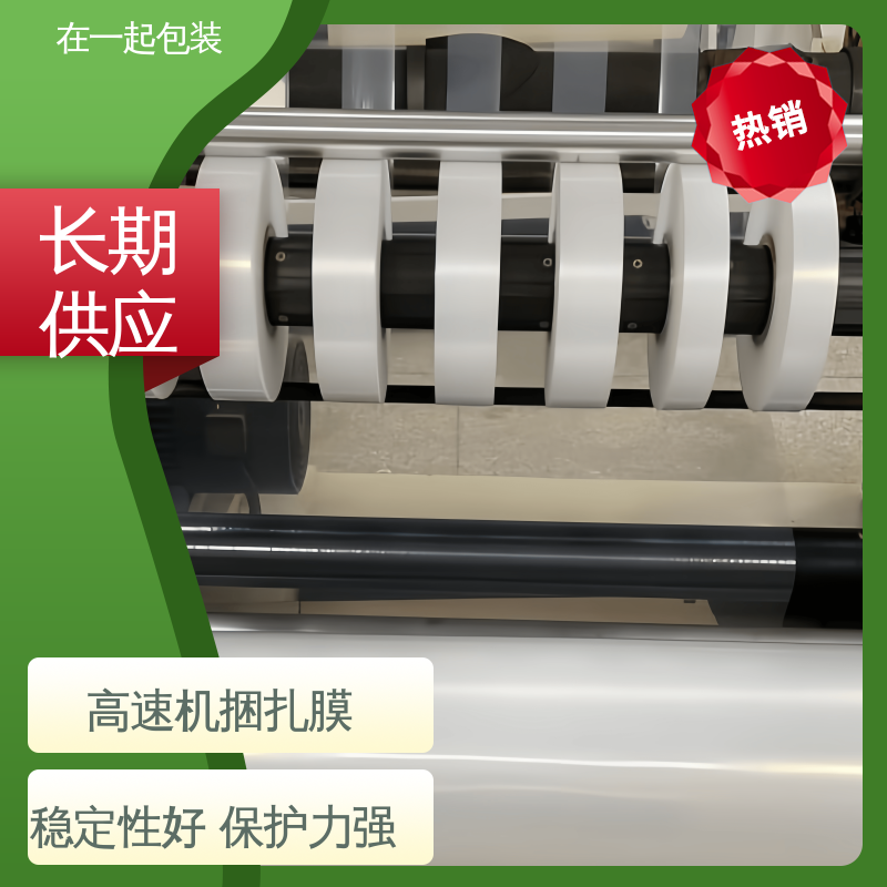 在一起包装 高速机捆扎膜 使用方便 经久耐用 按需供应