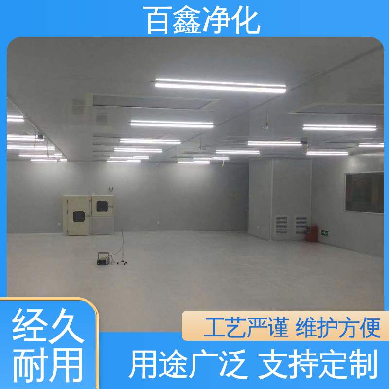 百鑫 洁净车间 防尘防腐 经久耐用 性价比高 货源充足