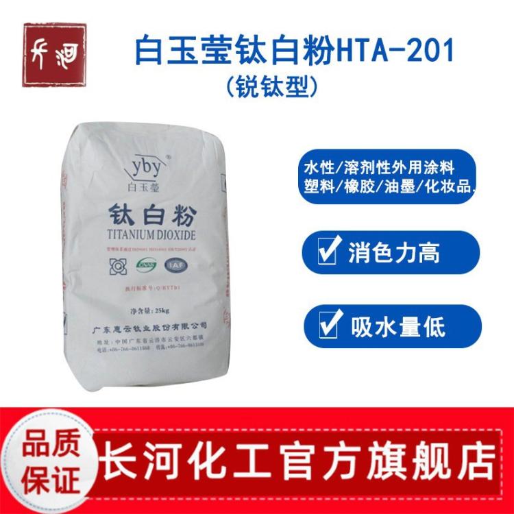 惠云白玉莹钛白粉HTA-201锐钛型二氧化钛塑料橡胶油漆用白色色粉