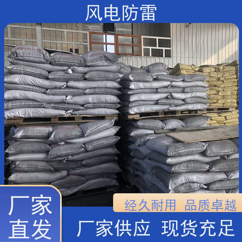 风电防雷 HC高能回填料 快速形成低电阻区域 规格齐全 可定制