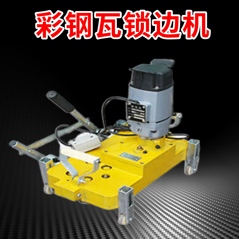 晟泰 全自动彩钢瓦470/475/478/788/490电动锁边机 屋面拆边机