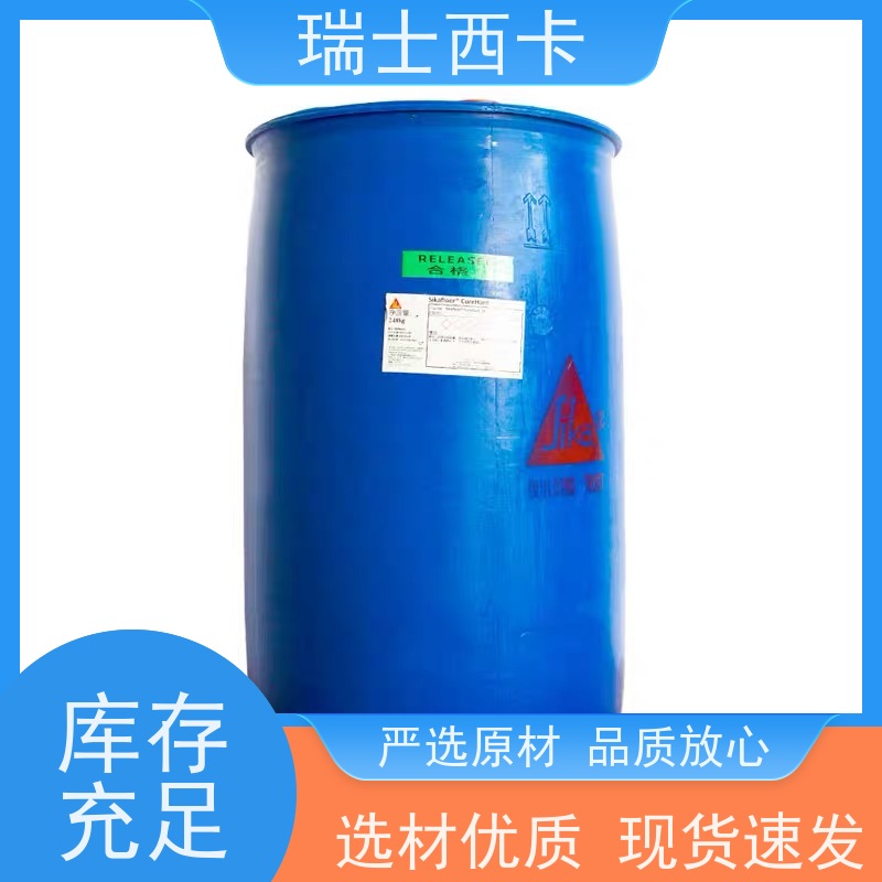 瑞士西卡 硬化剂 提高回弹强度 不改变外观 物流配送 发货快