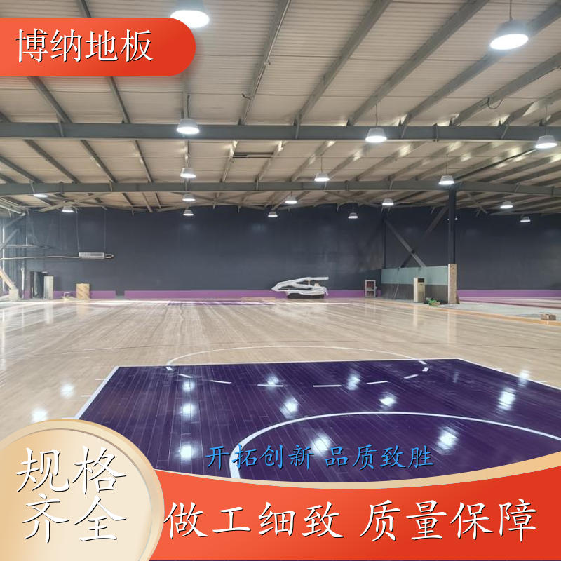 博纳 健身房 B级专用 橡胶木 体育木质地板 工厂直营