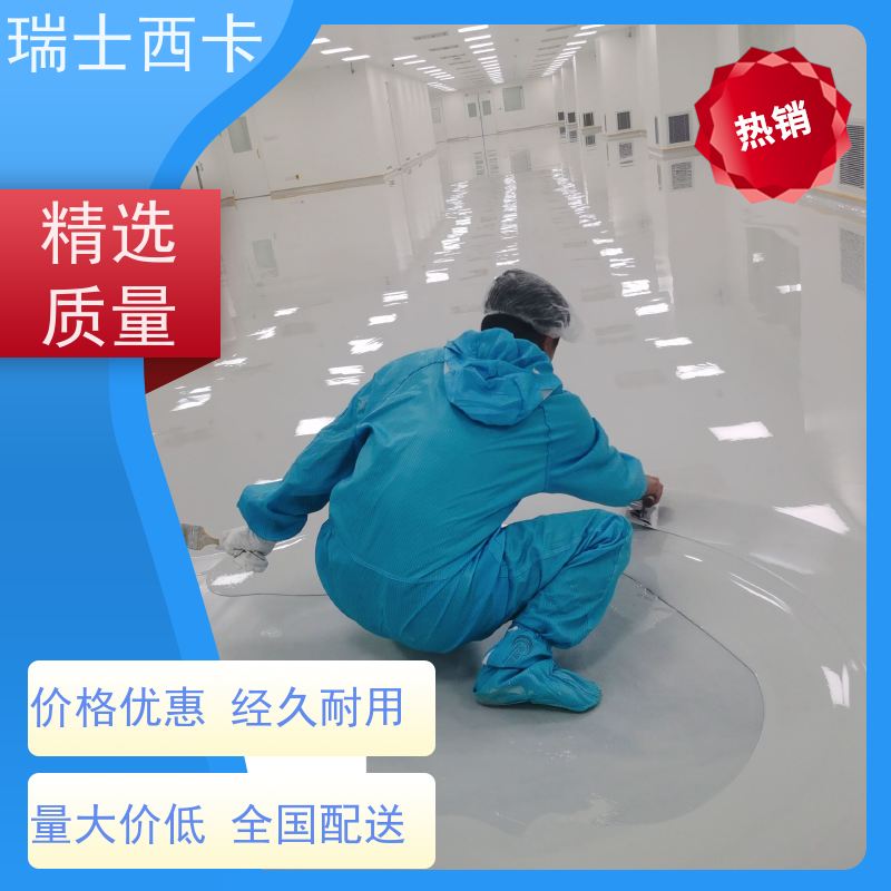 瑞士西卡 食品工业地坪 耐磨 防滑 可承受重荷 国标级别 经久耐用