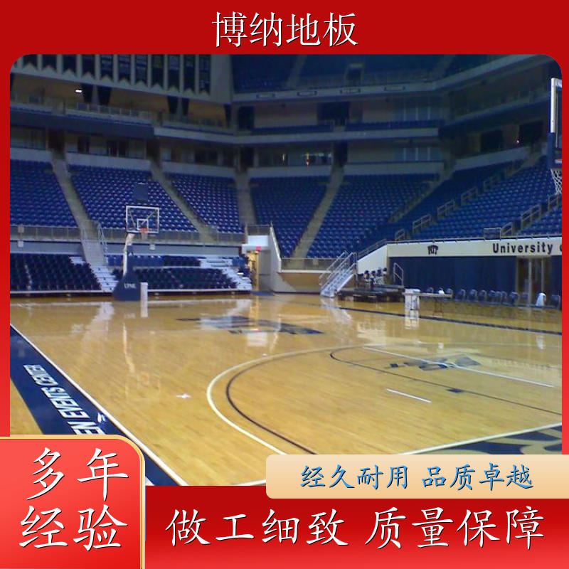 博纳 体育馆 固定式安装 榨木 防滑实木板地板 定制设计