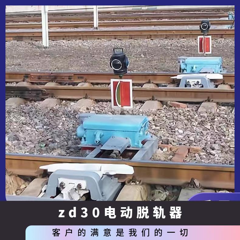 ZD30电动脱轨器 带转辙机 铁道安全保护装置 操作简单 使用方便