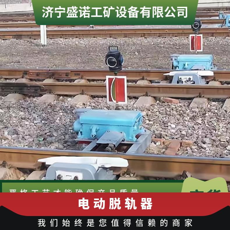 矿用T30电动脱轨器 带反光牌 43kg 50kg 60kg钢轨 转辙机 铁路安全防护